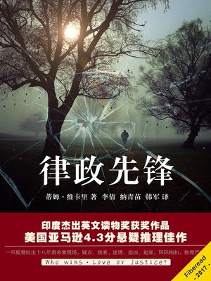cover image of 律政先锋 (Bold Counsel (The Trials of Sarah Newby))